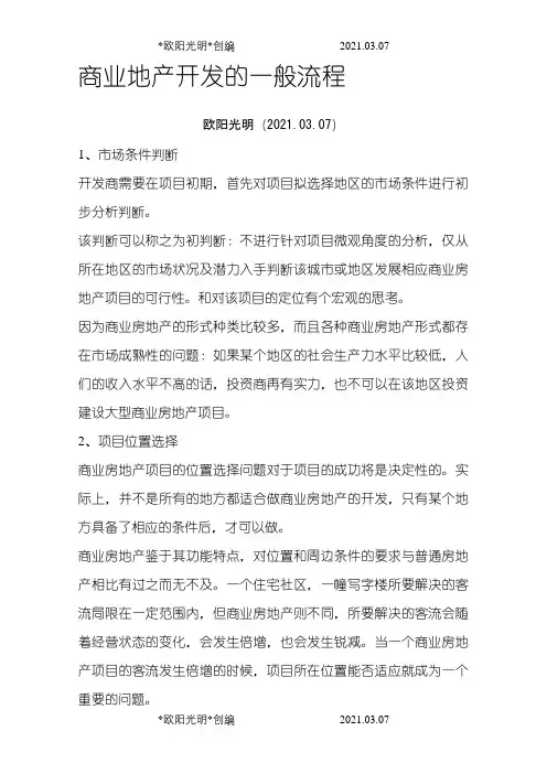 商业地产开发的一般流程之欧阳光明创编