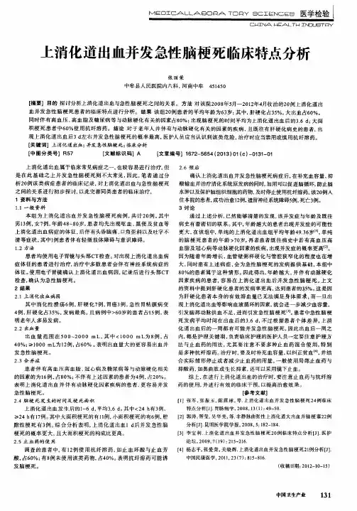 上消化道出血并发急性脑梗死临床特点分析