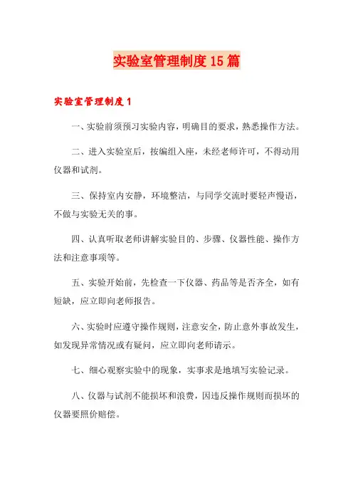 实验室管理制度15篇