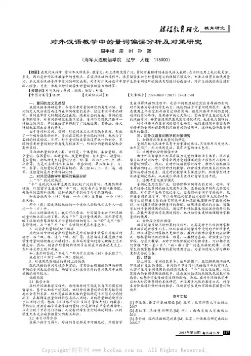 对外汉语教学中的量词偏误分析及对策研究