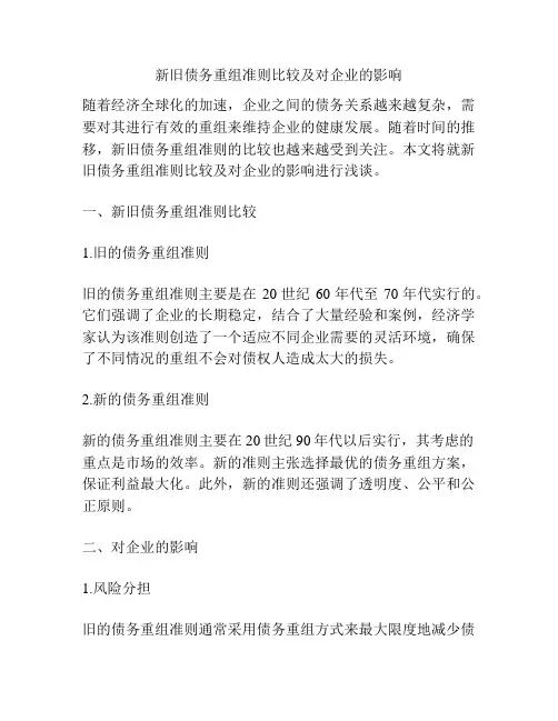 新旧债务重组准则比较及对企业的影响