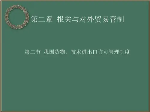 我国货物、技术进出口许可管理制度ppt课件