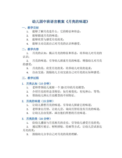幼儿园中班语言教案《月亮的味道》含反思