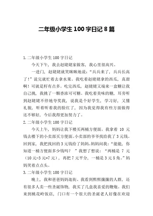 二年级小学生100字日记8篇