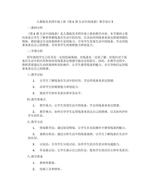 人教版美术四年级上册《第4课生活中的线条》教学设计3