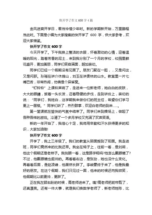 快开学了作文600字4篇