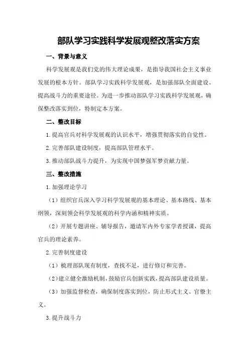 部队学习实践科学发展观整改落实方案