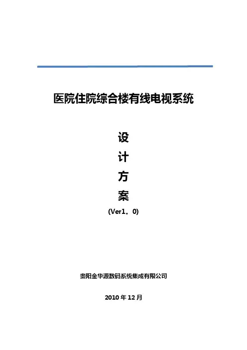 医院有线电视系统设计方案V1.3