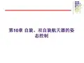 航天器姿态动力学课件4.