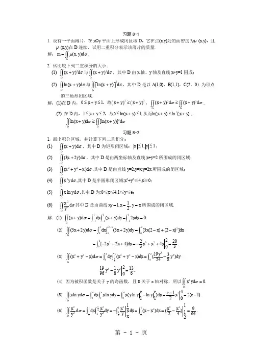 习题详解-第8章二重积分共6页word资料