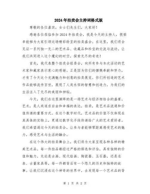 2024年拍卖会主持词格式版