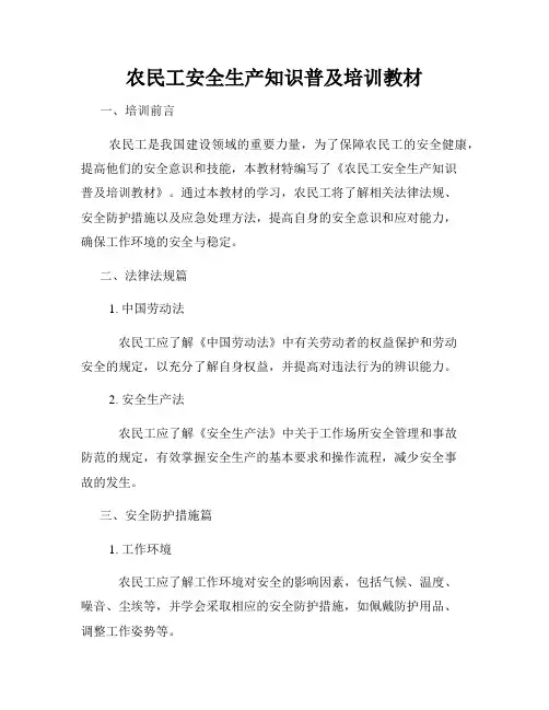 农民工安全生产知识普及培训教材
