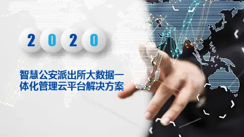 智慧公安派出所大数据一体化管理云平台解决方案