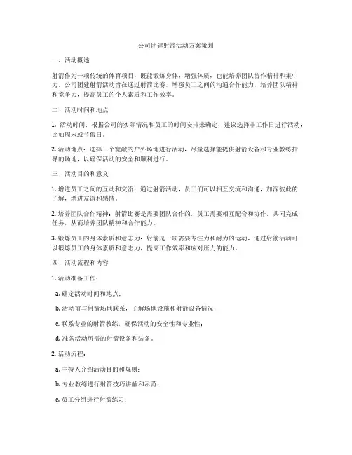 公司团建射箭活动方案策划