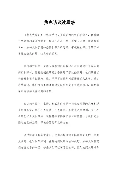 焦点访谈读后感