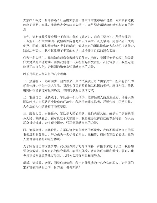 应征大学生发言稿范文