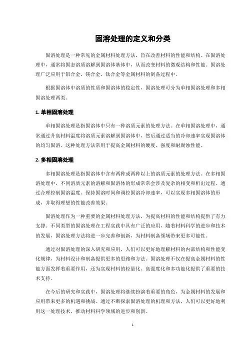 固溶处理的定义和分类