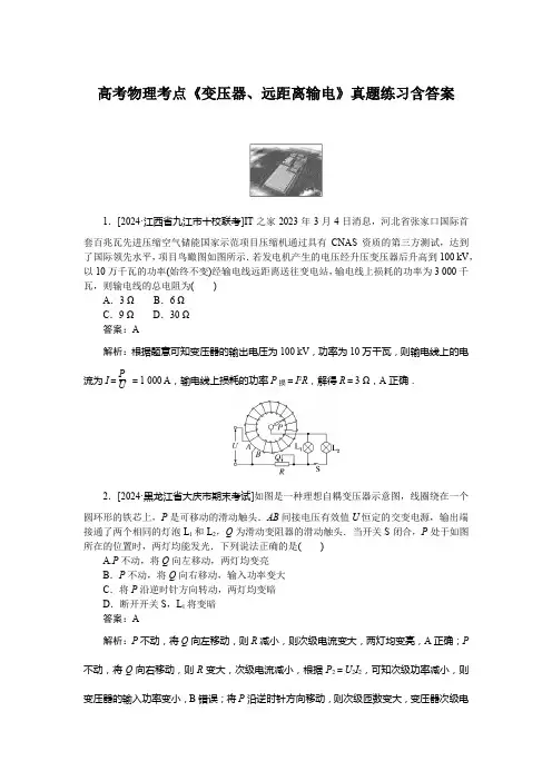 高考物理考点《变压器、远距离输电》真题练习含答案