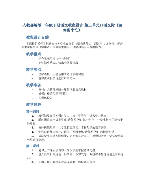 人教部编版一年级下册语文教案设计-第三单元口语交际《请你帮个忙》