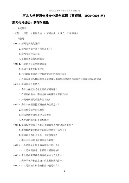 河北大学新闻传播专业历年真题1999-2006