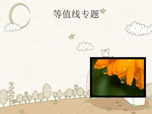 等值线专题PPT教学课件