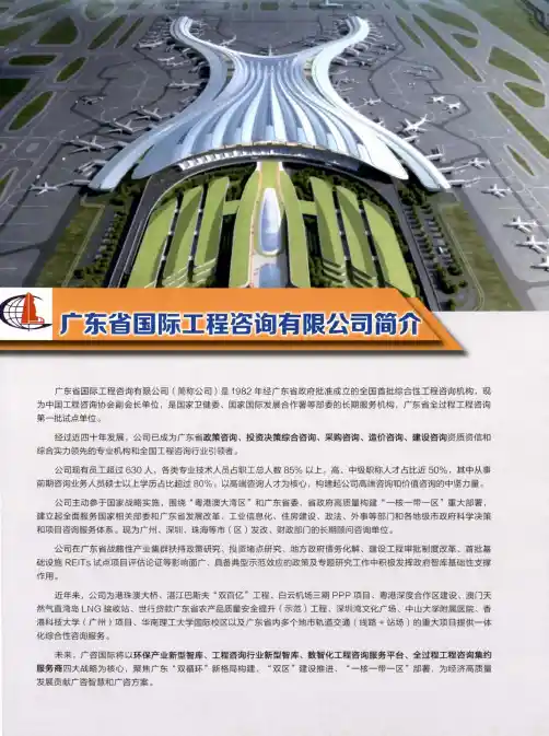 广东省国际工程咨询有限公司简介