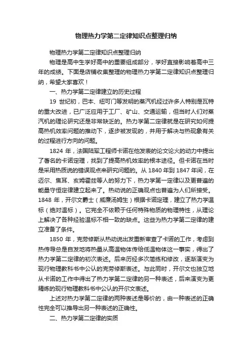 物理热力学第二定律知识点整理归纳