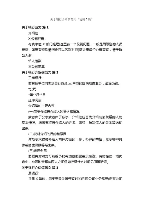 关于银行介绍信范文（通用5篇）