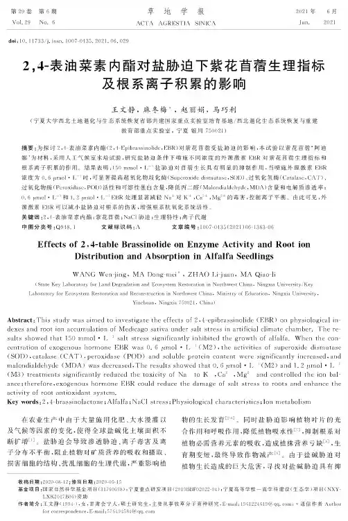 2,4-表油菜素内酯对盐胁迫下紫花苜蓿生理指标及根系离子积累的影响