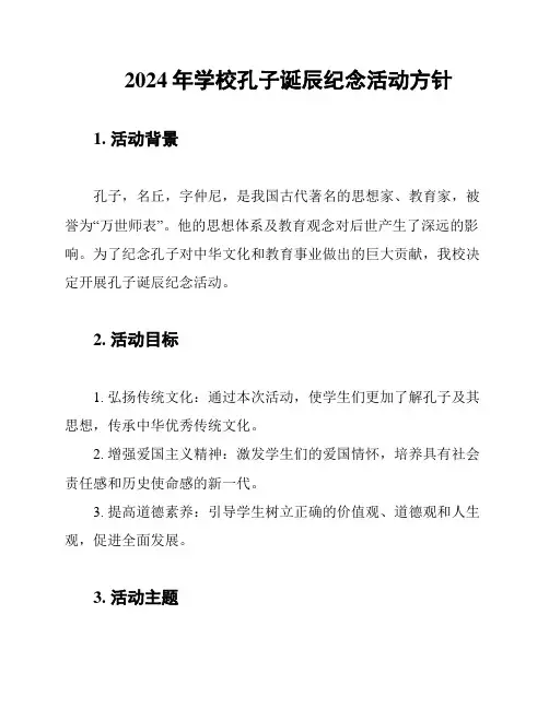 2024年学校孔子诞辰纪念活动方针