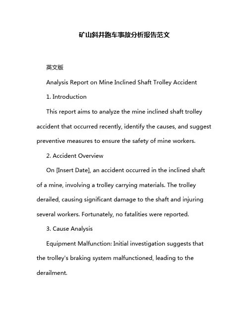 矿山斜井跑车事故分析报告范文