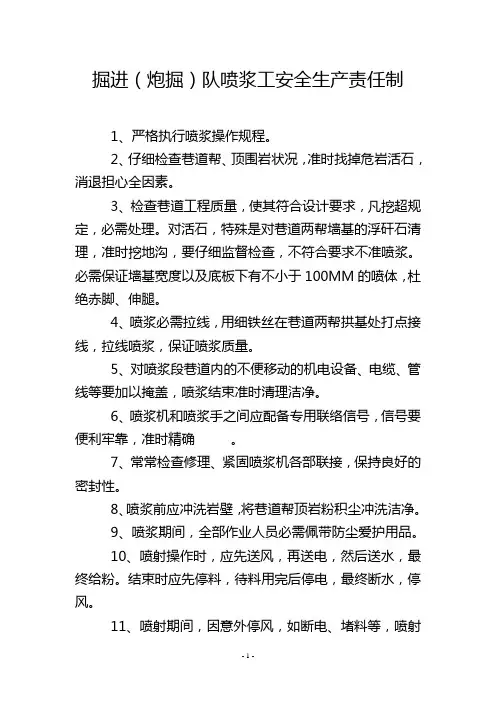 掘进(炮掘)队喷浆工安全生产责任制
