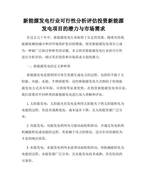 新能源发电行业可行性分析评估投资新能源发电项目的潜力与市场需求