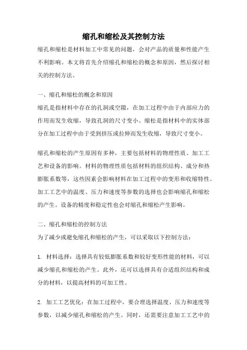 缩孔和缩松及其控制方法
