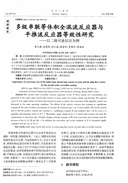多级串联等体积全混流反应器与平推流反应器等效性研究——以二级可逆反应为例