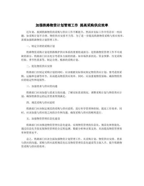 加强铁路物资计划管理工作 提高采购供应效率