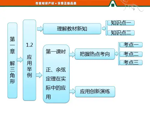 第一部分  第一章  1.2  第一课时  正、余弦定理在实际中的应用
