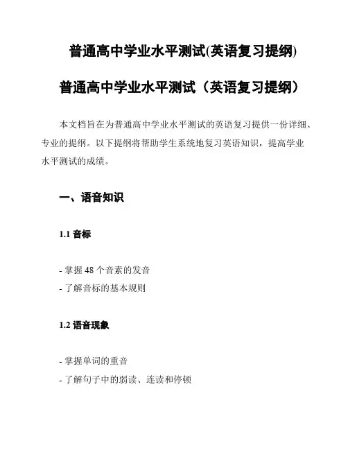 普通高中学业水平测试(英语复习提纲)