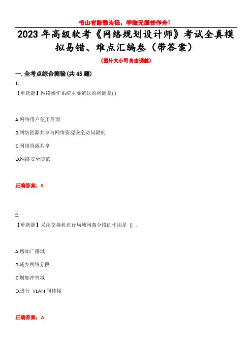 2023年高级软考《网络规划设计师》考试全真模拟易错、难点汇编叁(带答案)试卷号：11