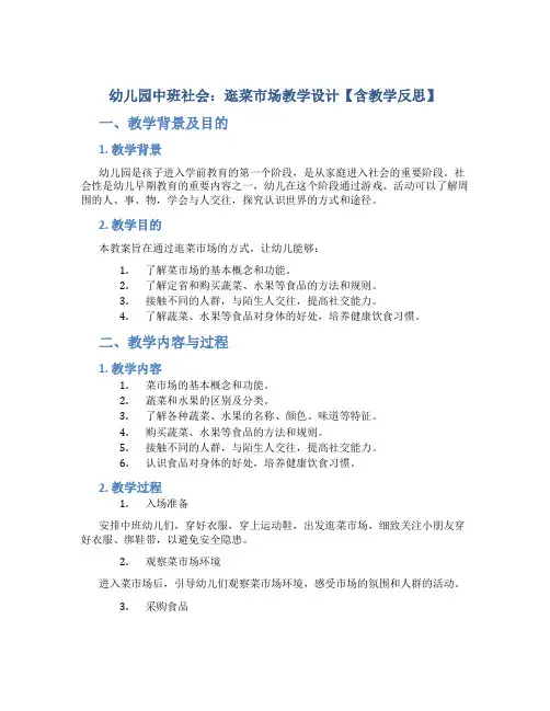 幼儿园中班社会：逛菜市场教学设计【含教学反思】