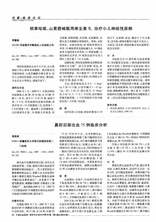 鼻腔后部出血75例临床分析