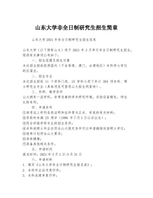 山东大学非全日制研究生招生简章