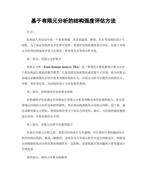 基于有限元分析的结构强度评估方法