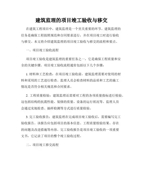建筑监理的项目竣工验收与移交