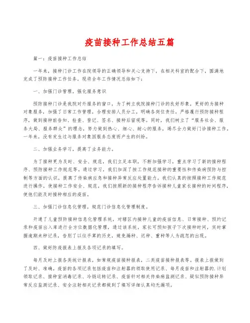 疫苗接种工作总结五篇