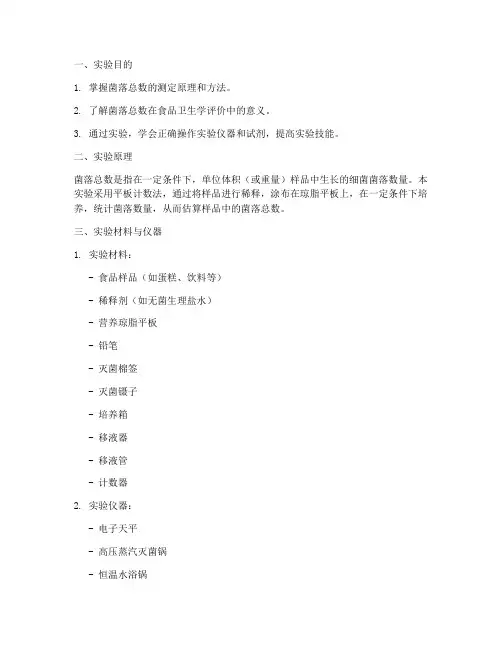 菌落的总数实验报告