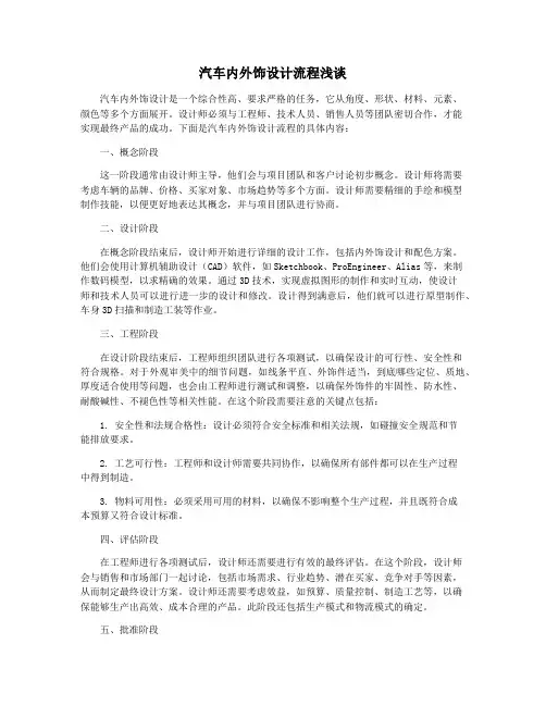 汽车内外饰设计流程浅谈