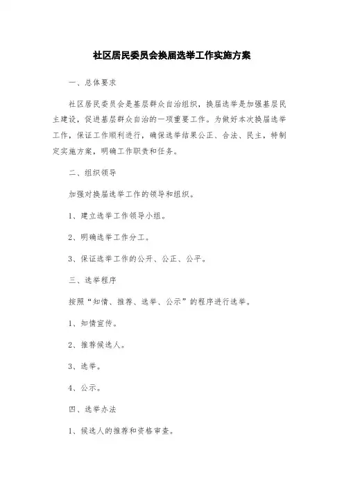 社区居民委员会换届选举工作实施方案