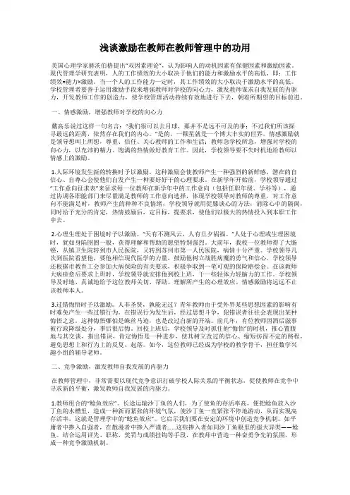 浅谈激励在教师在教师管理中的功用
