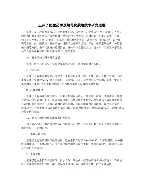 五味子的生药学及规范化栽培技术研究进展